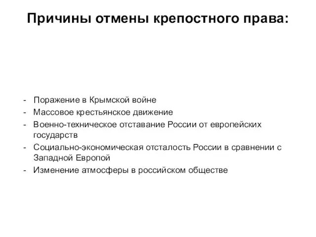 Причины отмены крепостного права: Поражение в Крымской войне Массовое крестьянское движение Военно-техническое