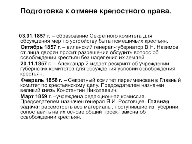 Подготовка к отмене крепостного права. 03.01.1857 г. – образование Секретного комитета для