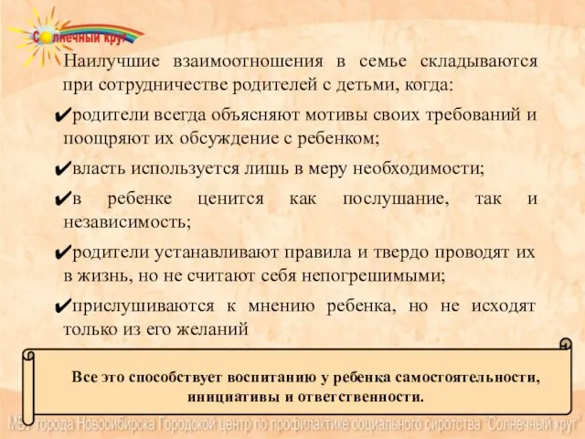 Все это способствует воспитанию у ребенка самостоятельности, инициативы и ответственности. Наилучшие взаимоотношения