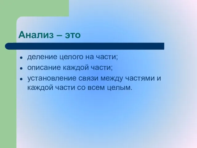 Анализ – это деление целого на части; описание каждой части; установление связи