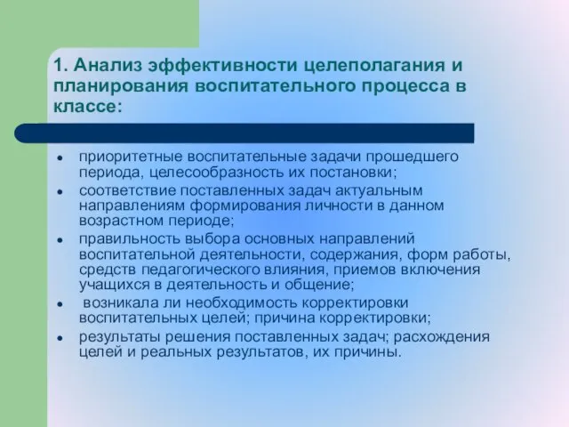 1. Анализ эффективности целеполагания и планирования воспитательного процесса в классе: приоритетные воспитательные