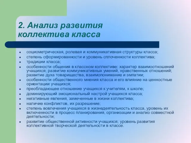 2. Анализ развития коллектива класса социометрическая, ролевая и коммуникативная структуры класса; степень