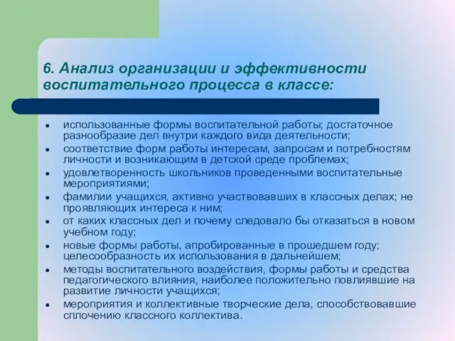 6. Анализ организации и эффективности воспитательного процесса в классе: использованные формы воспитательной