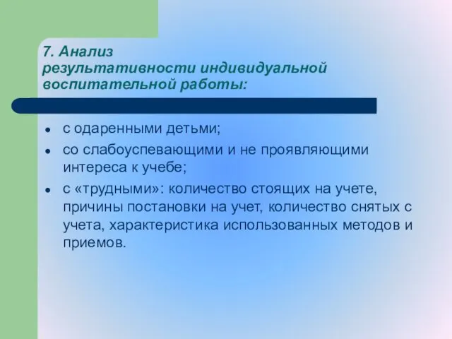 7. Анализ результативности индивидуальной воспитательной работы: с одаренными детьми; со слабоуспевающими и