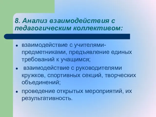 8. Анализ взаимодействия с педагогическим коллективом: взаимодействие с учителями-предметниками, предъявление единых требований