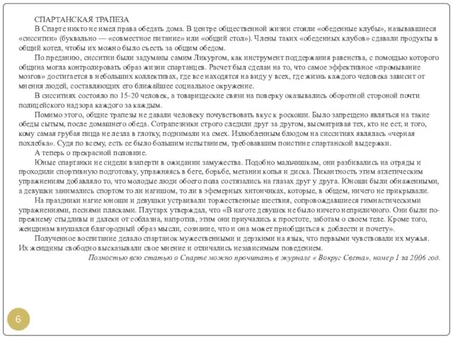 СПАРТАНСКАЯ ТРАПЕЗА В Спарте никто не имел права обедать дома. В центре