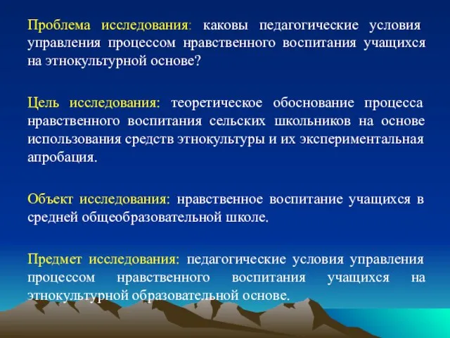 Проблема исследования: каковы педагогические условия управления процессом нравственного воспитания учащихся на этнокультурной