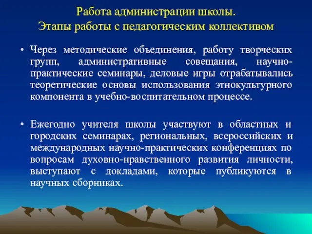 Работа администрации школы. Этапы работы с педагогическим коллективом Через методические объединения, работу