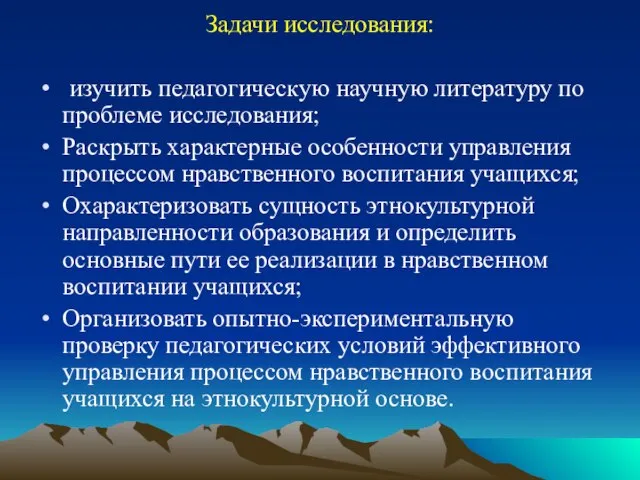 Задачи исследования: изучить педагогическую научную литературу по проблеме исследования; Раскрыть характерные особенности