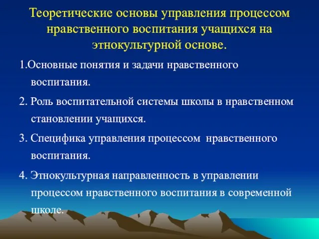 Теоретические основы управления процессом нравственного воспитания учащихся на этнокультурной основе. 1.Основные понятия