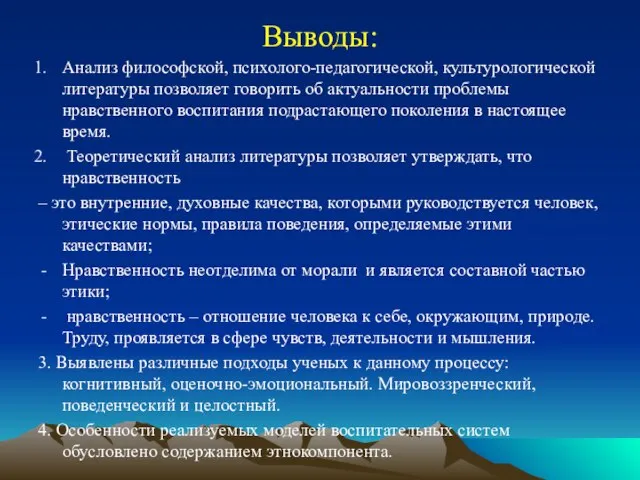 Выводы: Анализ философской, психолого-педагогической, культурологической литературы позволяет говорить об актуальности проблемы нравственного