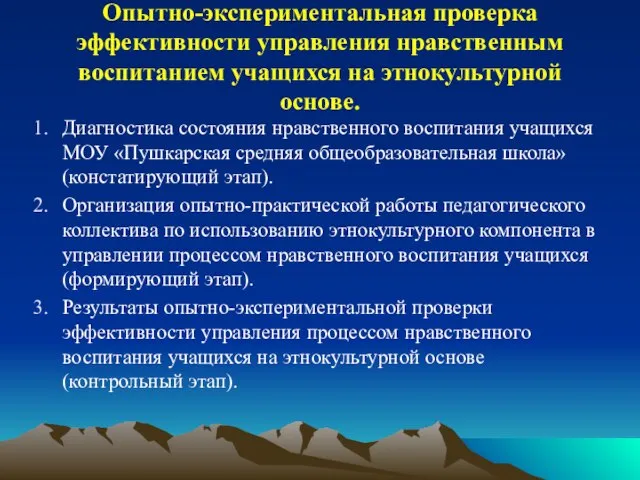 Опытно-экспериментальная проверка эффективности управления нравственным воспитанием учащихся на этнокультурной основе. Диагностика состояния