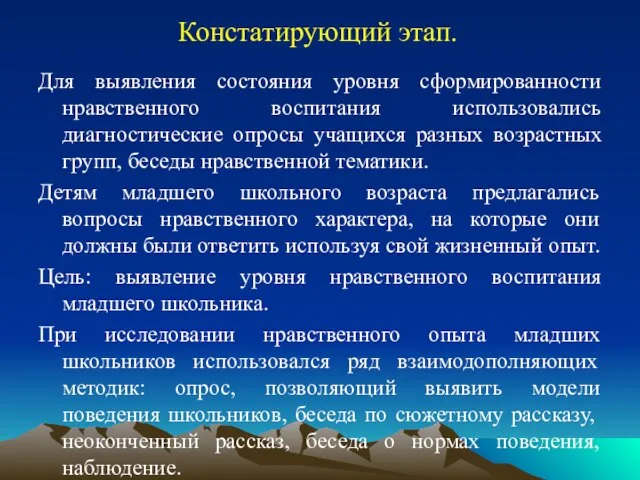 Констатирующий этап. Для выявления состояния уровня сформированности нравственного воспитания использовались диагностические опросы