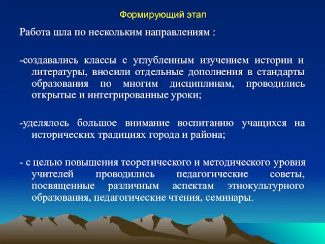 Формирующий этап Работа шла по нескольким направлениям : -создавались классы с углубленным