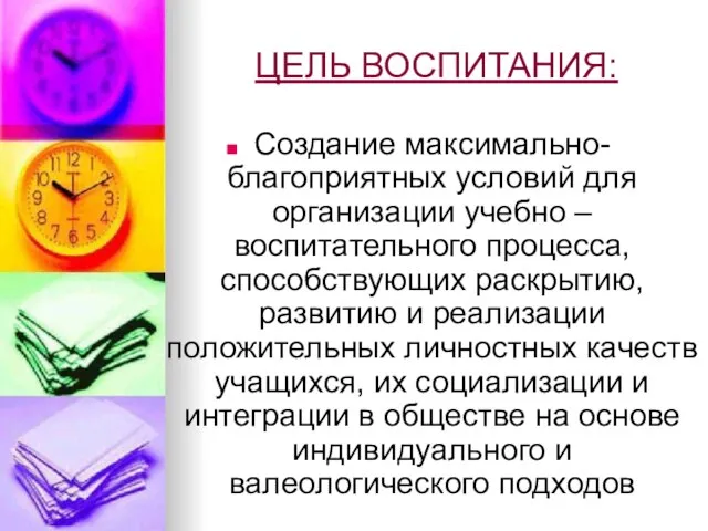 ЦЕЛЬ ВОСПИТАНИЯ: Создание максимально-благоприятных условий для организации учебно – воспитательного процесса, способствующих