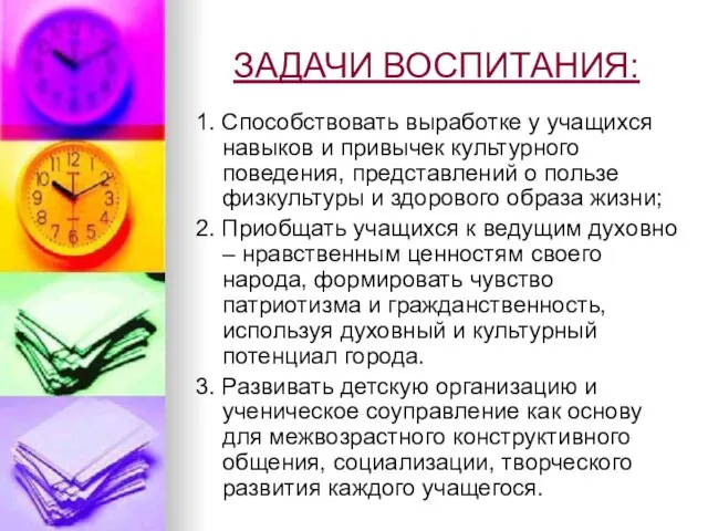 ЗАДАЧИ ВОСПИТАНИЯ: 1. Способствовать выработке у учащихся навыков и привычек культурного поведения,