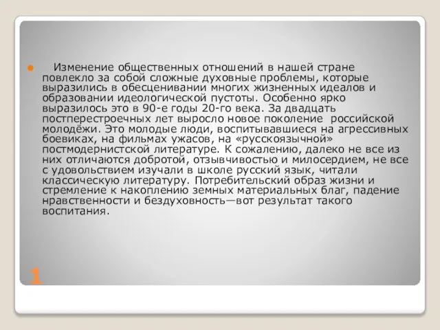 1 Изменение общественных отношений в нашей стране повлекло за собой сложные духовные