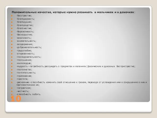 10 Положительные качества, которые нужно развивать в мальчиках и в девочках: -бесстрастие;