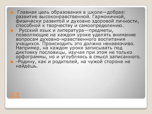 11 Главная цель образования в школе—добрая: развитие высоконравственной. Гармоничной, физически развитой и