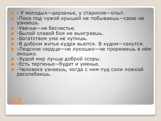 12 - У молодых—дерзанье, у стариков—опыт. -Пока под чужой крышей не побываешь—свою