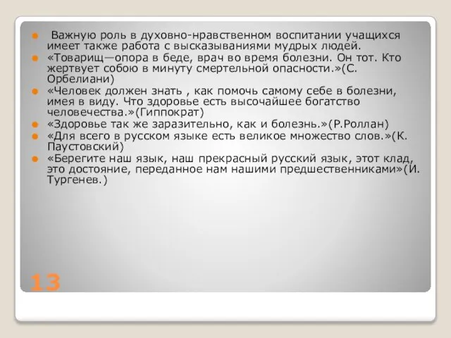 13 Важную роль в духовно-нравственном воспитании учащихся имеет также работа с высказываниями