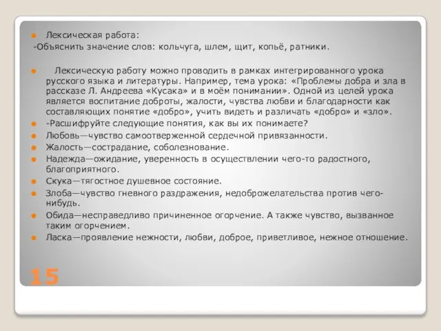 15 Лексическая работа: -Объяснить значение слов: кольчуга, шлем, щит, копьё, ратники. Лексическую