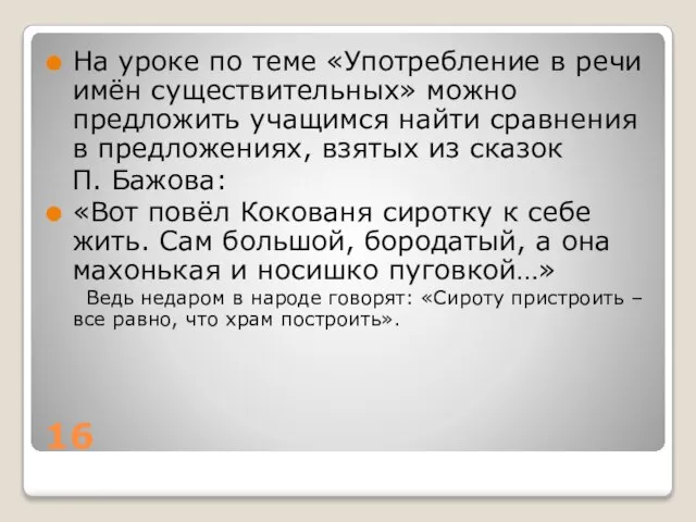 16 На уроке по теме «Употребление в речи имён существительных» можно предложить