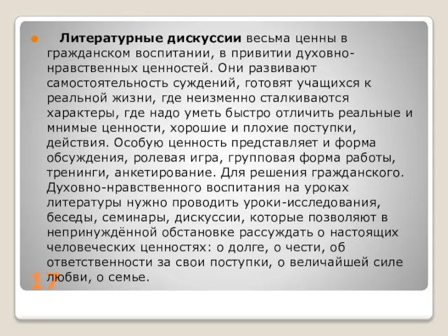 17 Литературные дискуссии весьма ценны в гражданском воспитании, в привитии духовно-нравственных ценностей.