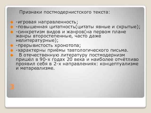 3 Признаки постмодернистского текста: -игровая направленность; -повышенная цитатность(цитаты явные и скрытые); -синкретизм