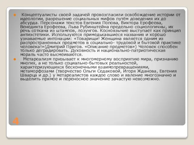 4 Концептуалисты своей задачей провозгласили освобождение истории от идеологии, разрешение социальных мифов