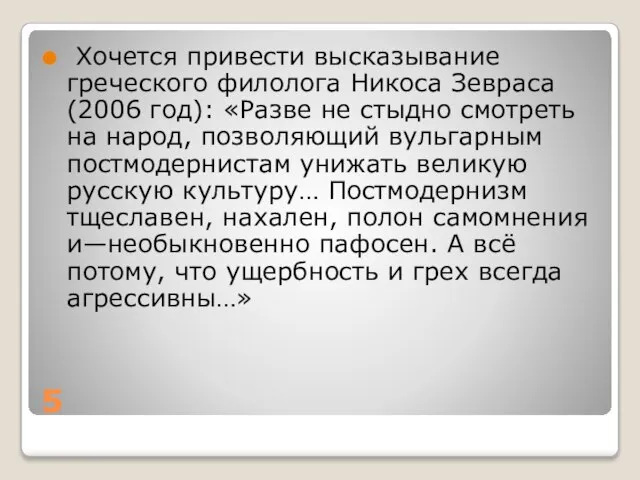 5 Хочется привести высказывание греческого филолога Никоса Зевраса (2006 год): «Разве не