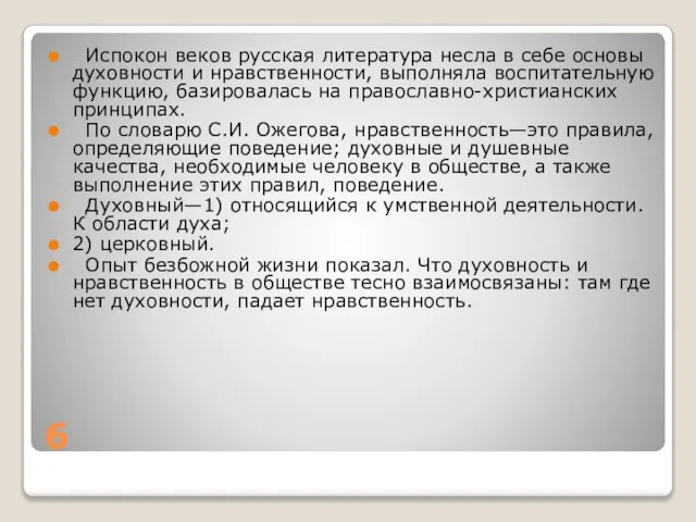 6 Испокон веков русская литература несла в себе основы духовности и нравственности,