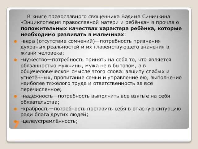 7 В книге православного священника Вадима Синичкина «Энциклопедия православной матери и ребёнка»