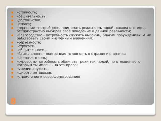 8 -стойкость; -решительность; -достоинство; -отвага; -терпение—потребность принимать реальность такой, какова она есть,