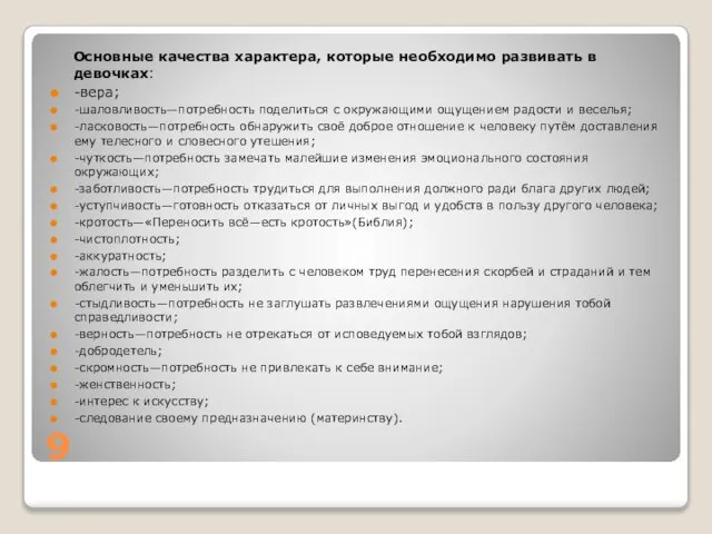 9 Основные качества характера, которые необходимо развивать в девочках: -вера; -шаловливость—потребность поделиться