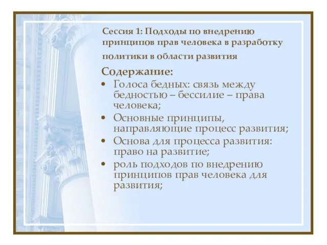 Сессия 1: Подходы по внедрению принципов прав человека в разработку политики в