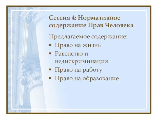 Сессия 4: Нормативное содержание Прав Человека Предлагаемое содержание: Право на жизнь Равенство