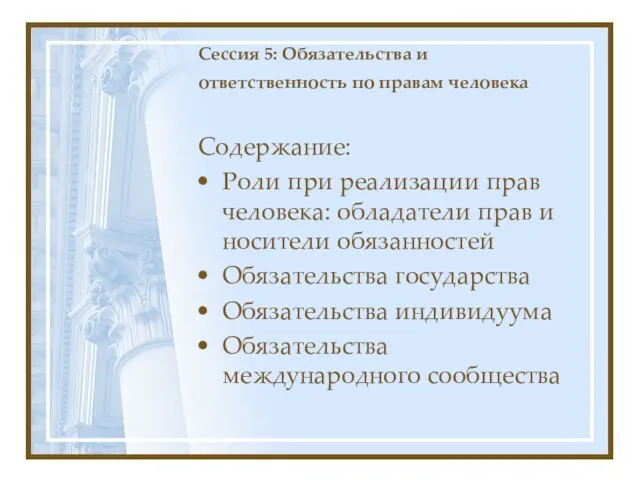 Сессия 5: Обязательства и ответственность по правам человека Содержание: Роли при реализации