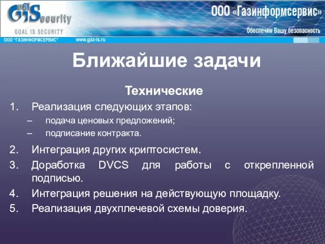 Ближайшие задачи Технические Реализация следующих этапов: подача ценовых предложений; подписание контракта. Интеграция