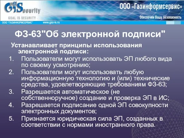 ФЗ-63"Об электронной подписи" Устанавливает принципы использования электронной подписи: Пользователи могут использовать ЭП