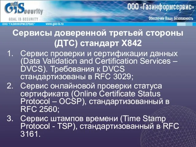 Сервисы доверенной третьей стороны (ДТС) стандарт X842 Сервис проверки и сертификации данных