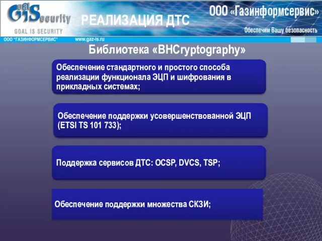 Библиотека «BHCryptography» Назначение Обеспечение поддержки множества СКЗИ; РЕАЛИЗАЦИЯ ДТС