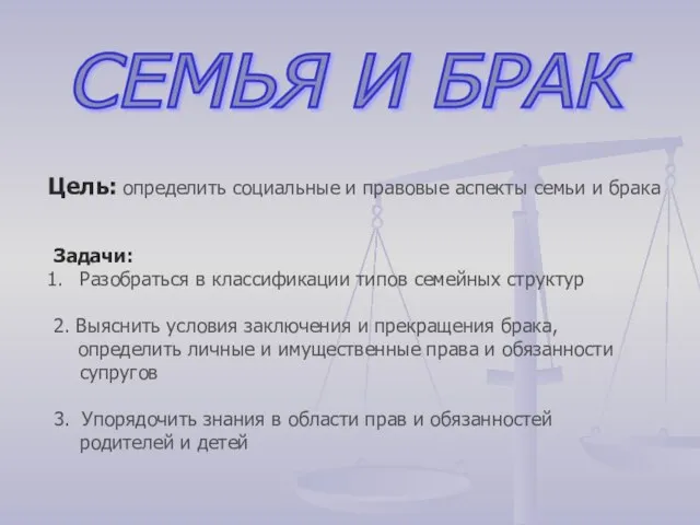 СЕМЬЯ И БРАК Цель: определить социальные и правовые аспекты семьи и брака