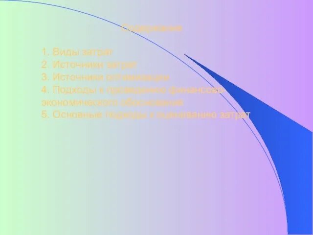 Содержание 1. Виды затрат 2. Источники затрат 3. Источники оптимизации 4. Подходы