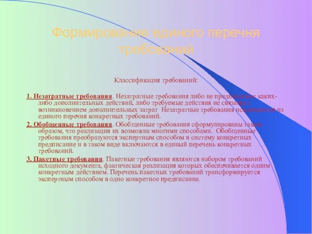 Формирование единого перечня требований Классификация требований: 1. Незатратные требования. Незатратные требования либо