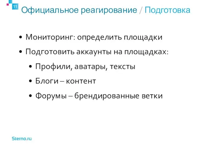 Официальное реагирование / Подготовка Мониторинг: определить площадки Подготовить аккаунты на площадках: Профили,