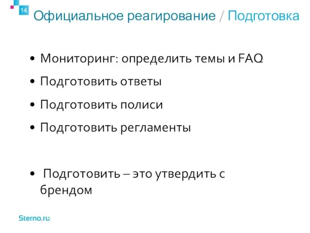 Официальное реагирование / Подготовка Мониторинг: определить темы и FAQ Подготовить ответы Подготовить