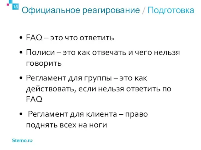 Официальное реагирование / Подготовка FAQ – это что ответить Полиси – это