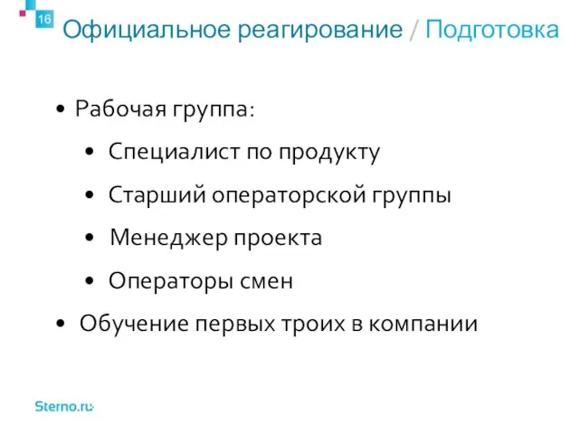 Официальное реагирование / Подготовка Рабочая группа: Специалист по продукту Старший операторской группы