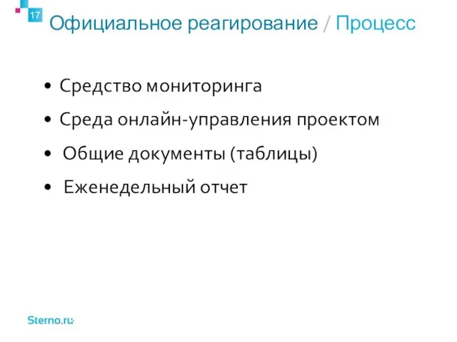 Официальное реагирование / Процесс Средство мониторинга Среда онлайн-управления проектом Общие документы (таблицы) Еженедельный отчет